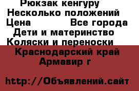 Рюкзак кенгуру 0 . Несколько положений › Цена ­ 1 000 - Все города Дети и материнство » Коляски и переноски   . Краснодарский край,Армавир г.